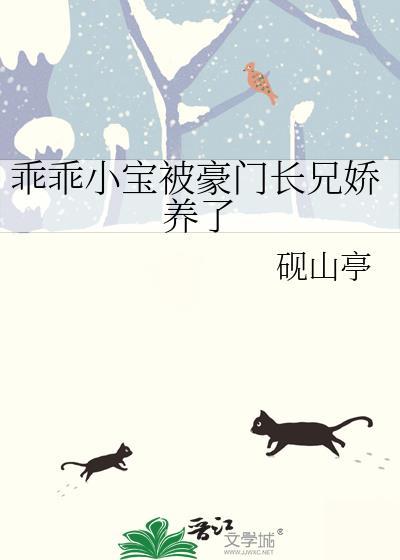 乖乖小宝被豪门长兄弟娇养了by