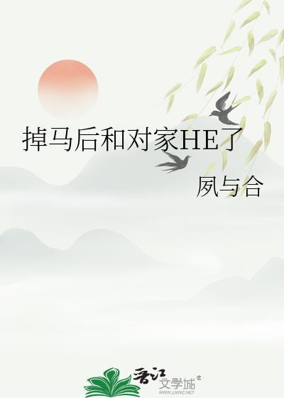 对家掉马后被我断了腿文档