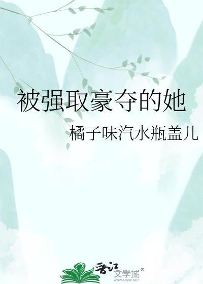 被强取豪夺的她TXT百度橘子