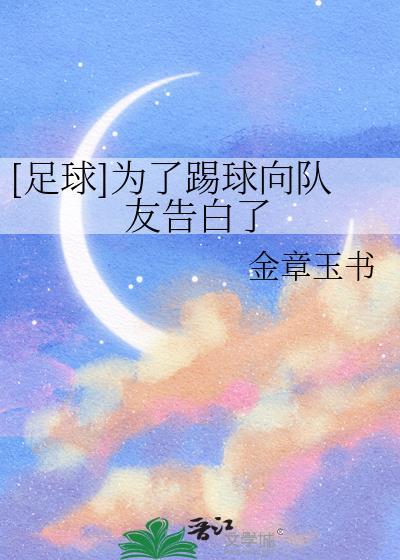 踢球就是为了踢球是谁的台词