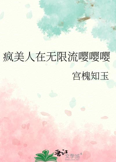 疯美人