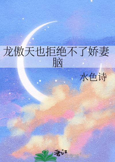 龙傲天被老婆厌弃后
