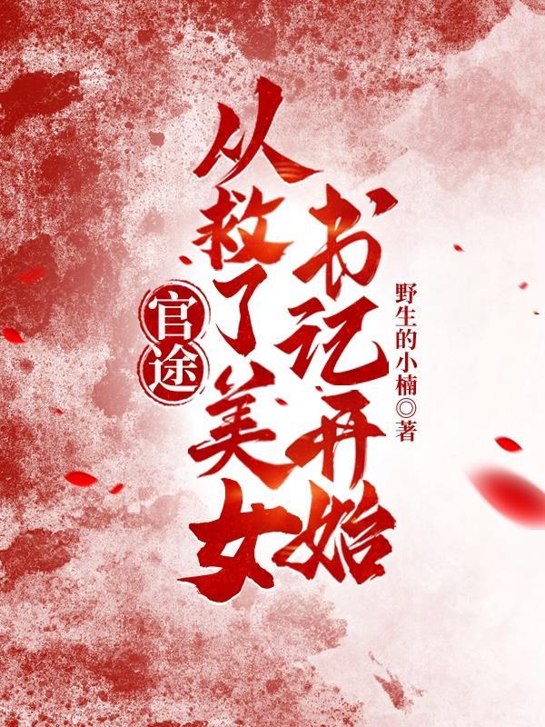 官场救了一个女人