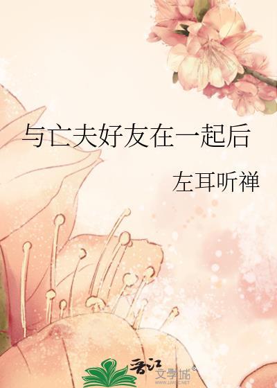 和亡夫在仙界重逢后最新章节