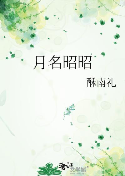 月明昭昭