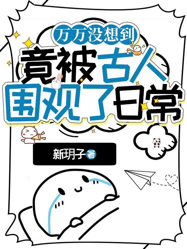 古人围观日常晋江