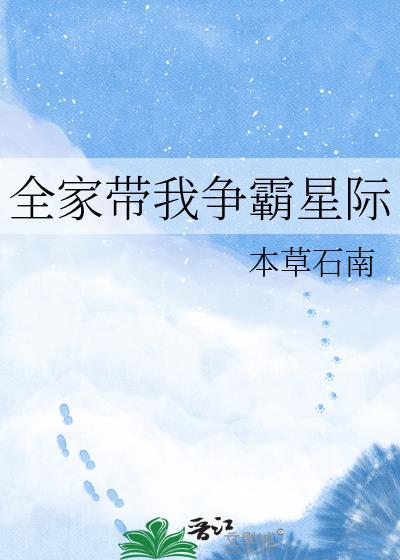 我全家都带着金手指全文免费阅读