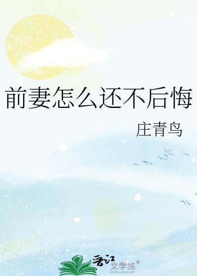 前妻怎么还不后悔结婚