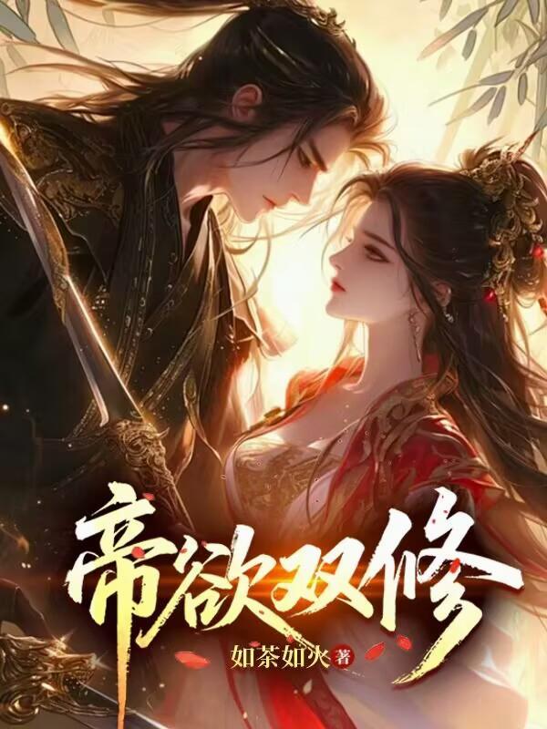 帝君双修吗
