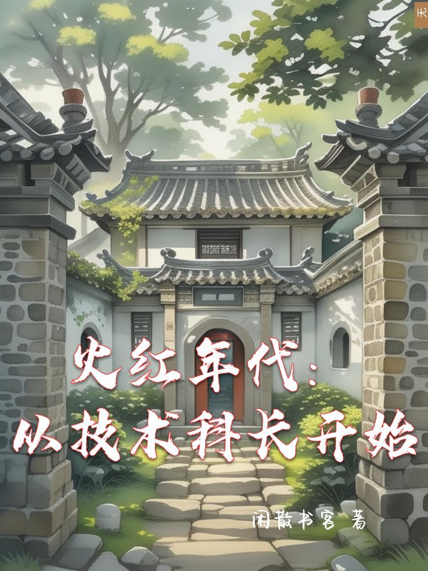 火红年代从宣传科干事开始无错无防盗