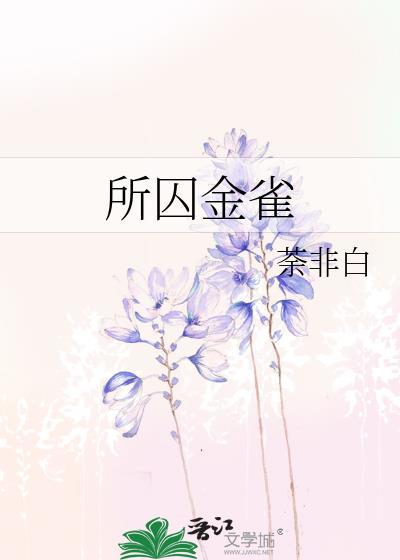 囚雀金环全集