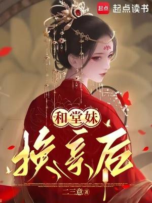 堂妹换亲后哭了苏燕晚