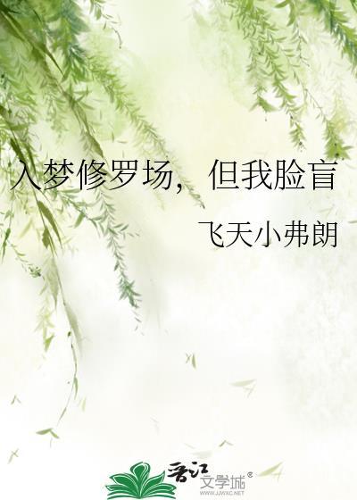 入梦后深陷修罗场百度资源