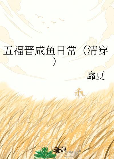清穿五福晋七福晋
