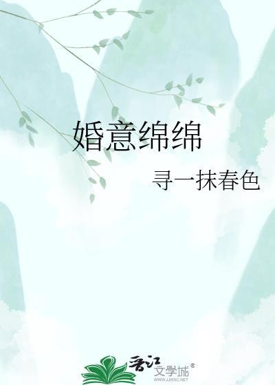 婚意绵绵寻一抹春色