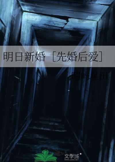 明日新婚讲的啥