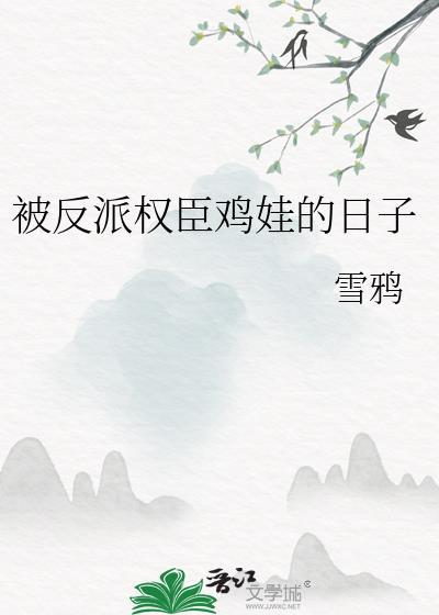 被反派权贵欺负的日子全文免费
