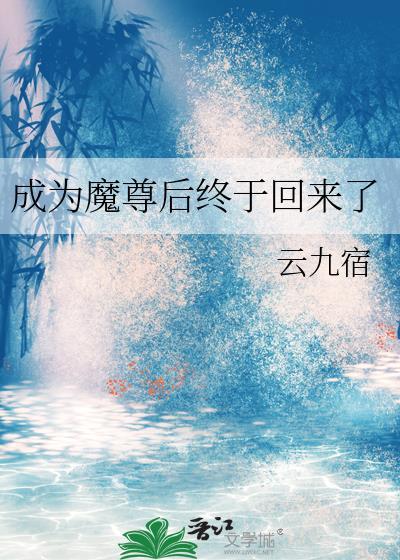 成为魔尊后终于回来了漫画