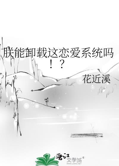 朕能卸载这恋爱系统吗免费阅读