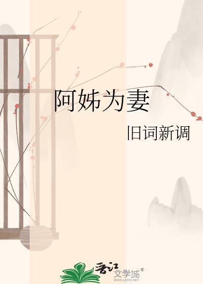 阿姐吾妻番外篇最新章节更新
