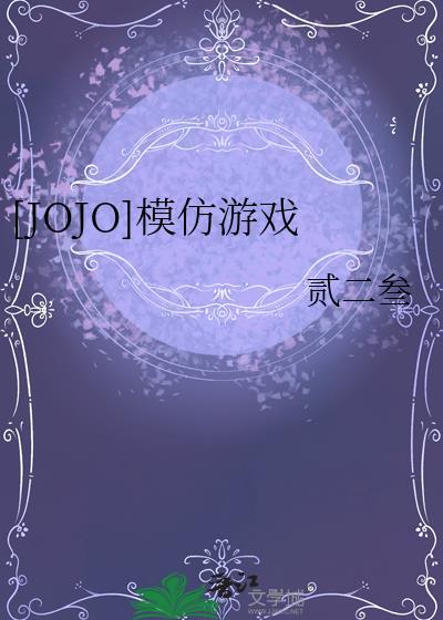 JOJO模仿游戏
