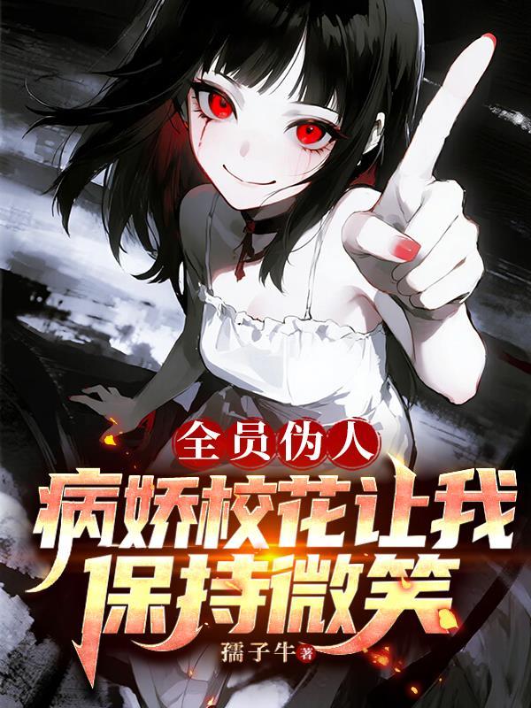 全员病娇的漫画