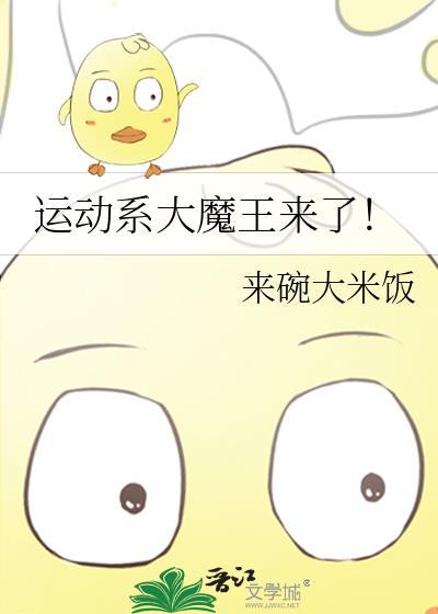 综漫运动系大魔王来了