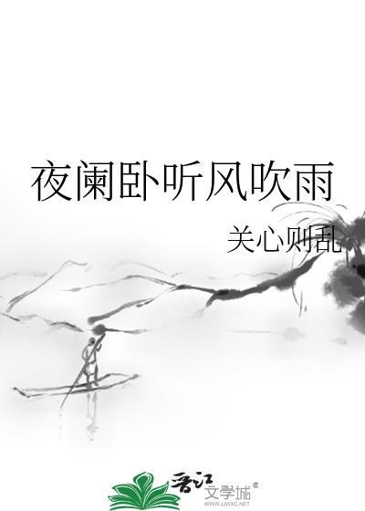 夜阑卧听风吹雨by关心则乱笔趣阁