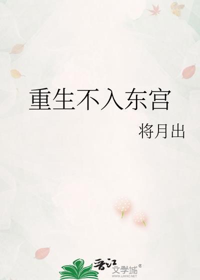 女主重生到未入东宫的