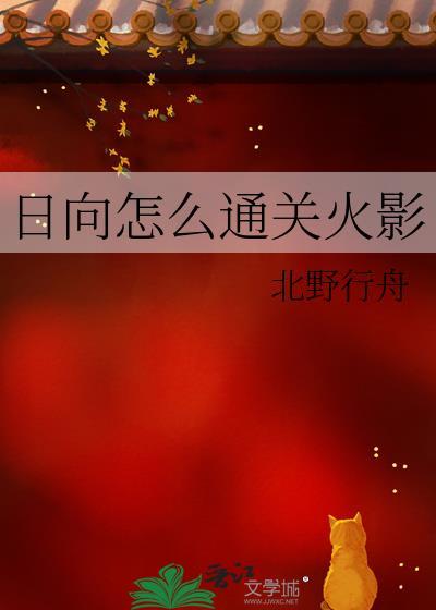 日向火影加料