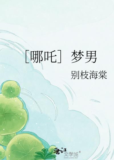 哪吒梦女
