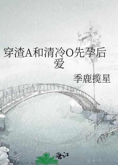 穿成渣a后和清冷疯批美人闪婚了