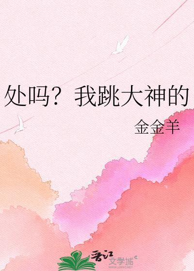 处吗我跳大神的TXT百度