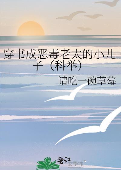 穿书成恶毒老太的小儿子(科举)免费