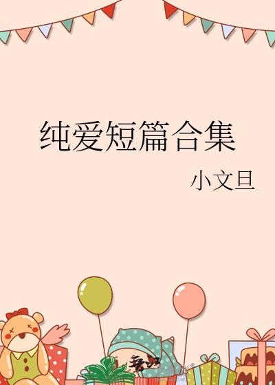 纯爱短篇合集在线观看