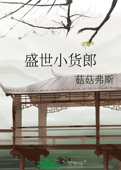 盛世小货郎 菇菇弗斯