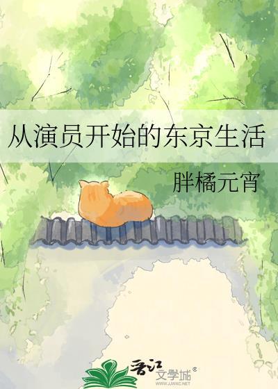 从演员开始的东京生活TXT