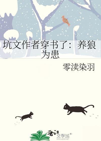 养狼为患同人文创作
