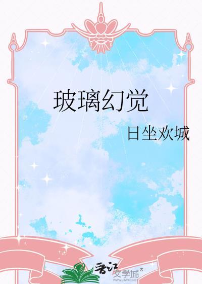 玻璃幻觉by笔趣阁最新章节更新内容