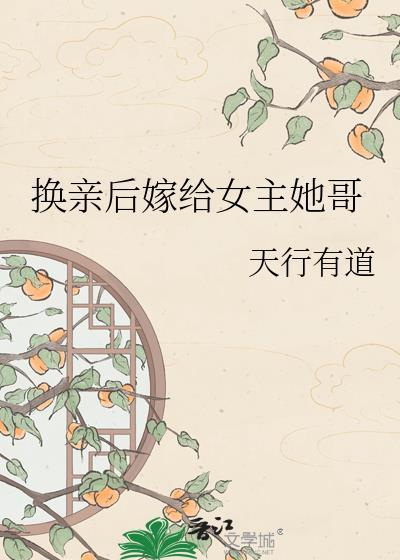 换亲后嫁给女主她哥的