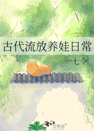 古代流放日常by木妖娆 文心智能体