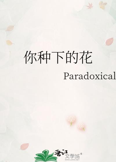 你种下的花都开了歌词