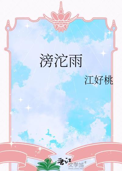 滂沱雨祝寿古诗原文