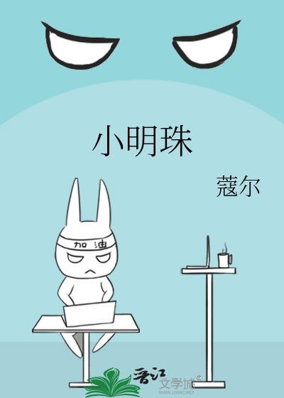 小明珠 江稚玉
