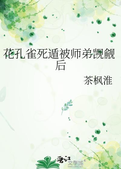 花孔雀开屏啥意思