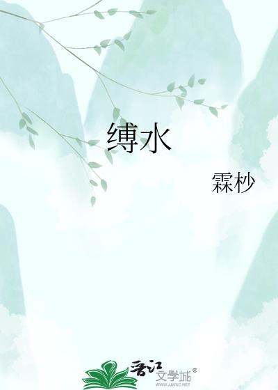 缚水晋江
