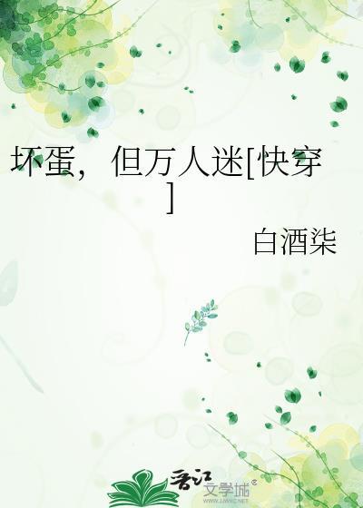 坏蛋也要当万人迷吗