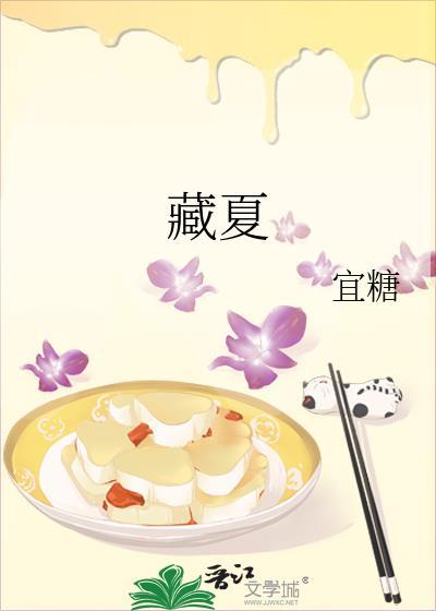 藏夏笔趣阁
