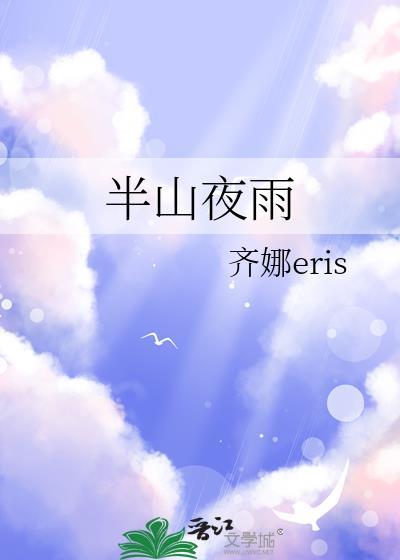 半山夜雨txt