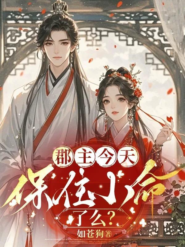 郡主终于